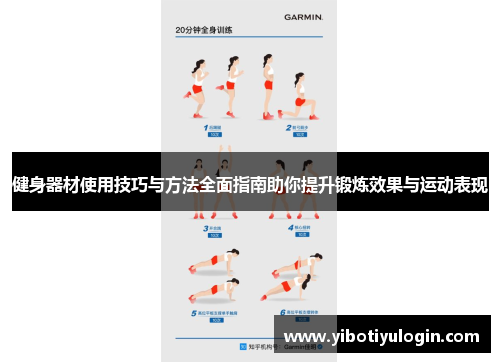 健身器材使用技巧与方法全面指南助你提升锻炼效果与运动表现