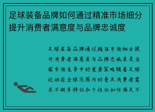 足球装备品牌如何通过精准市场细分提升消费者满意度与品牌忠诚度