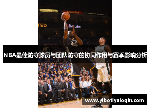 NBA最佳防守球员与团队防守的协同作用与赛季影响分析