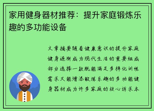 家用健身器材推荐：提升家庭锻炼乐趣的多功能设备