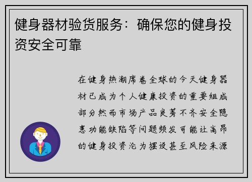 健身器材验货服务：确保您的健身投资安全可靠