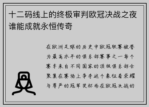 十二码线上的终极审判欧冠决战之夜谁能成就永恒传奇