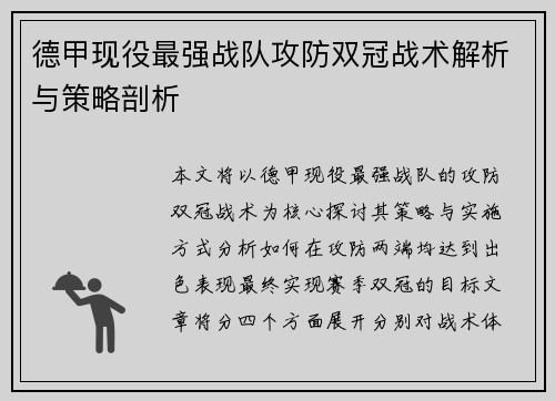 德甲现役最强战队攻防双冠战术解析与策略剖析