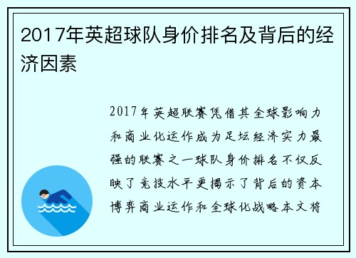 2017年英超球队身价排名及背后的经济因素